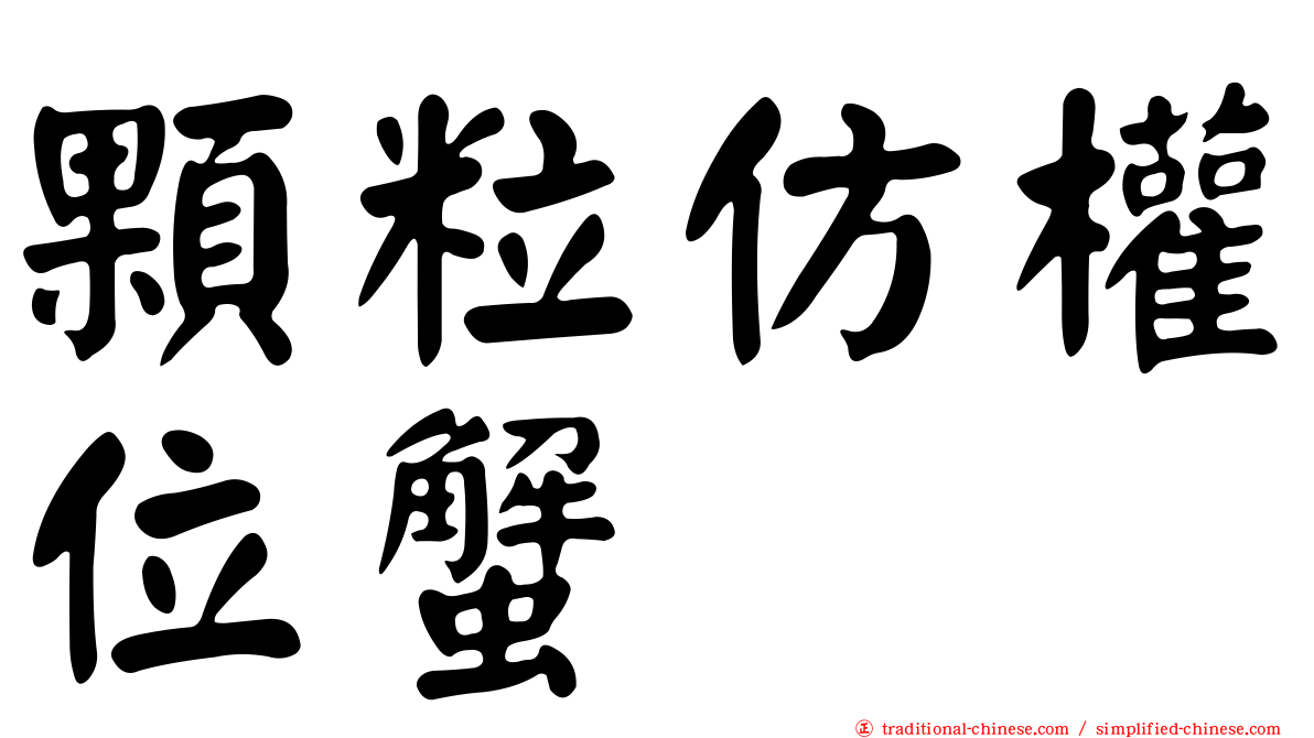 顆粒仿權位蟹