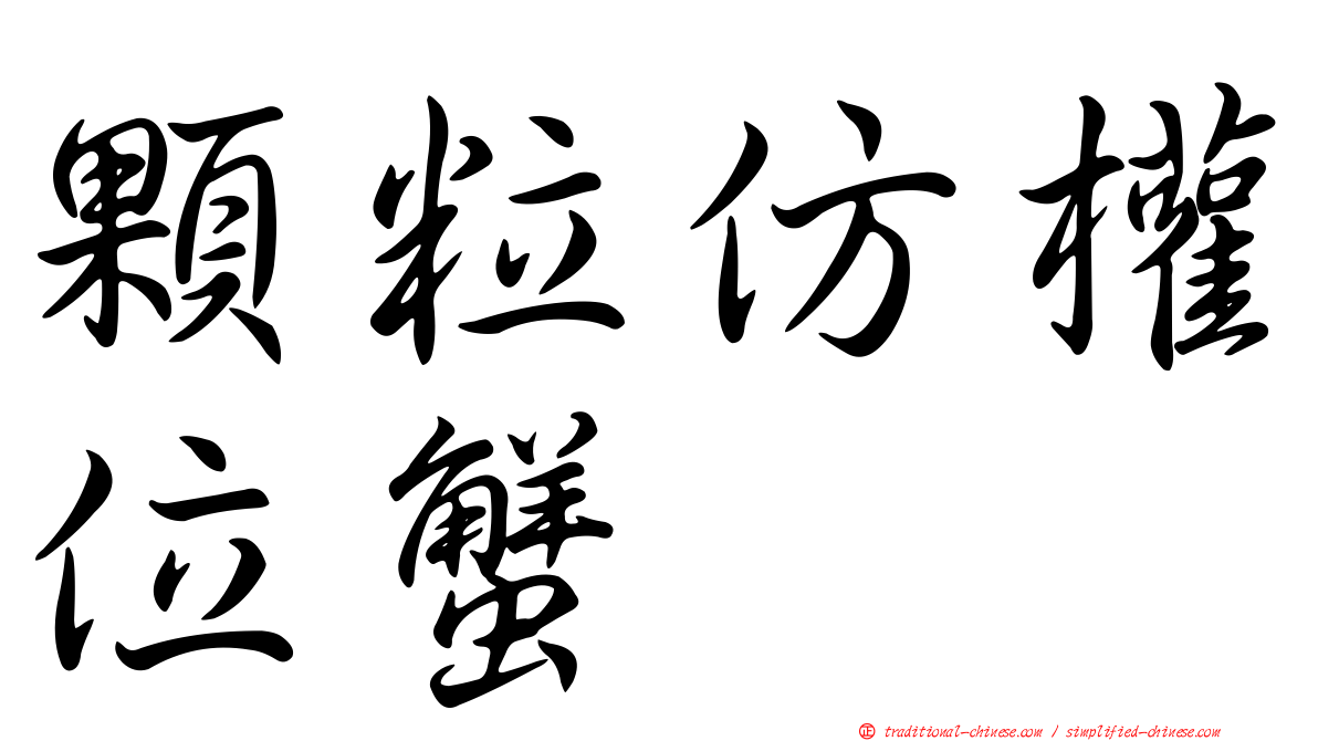顆粒仿權位蟹