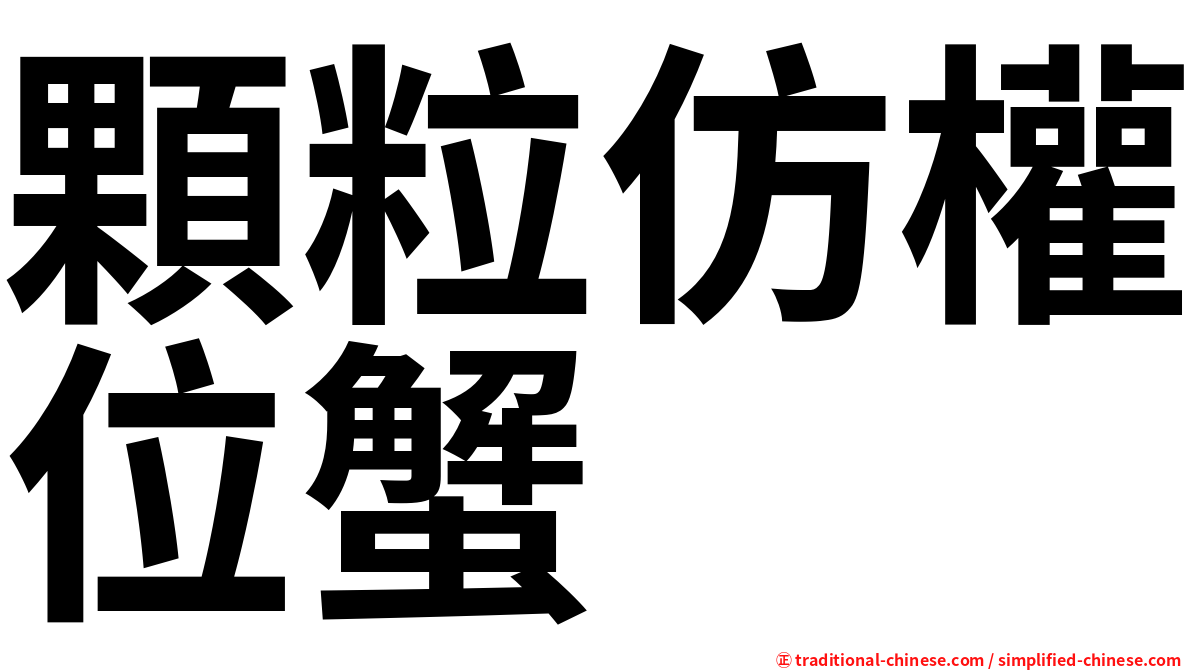 顆粒仿權位蟹