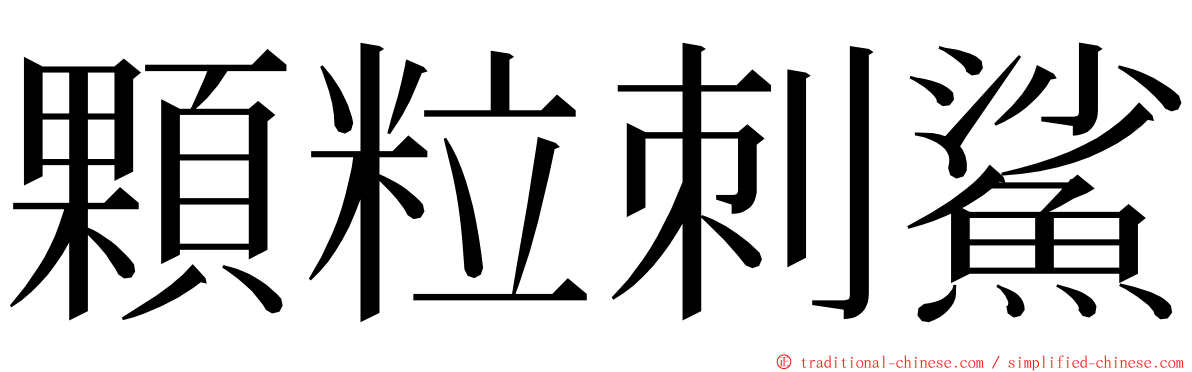 顆粒刺鯊 ming font