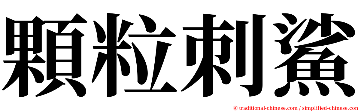 顆粒刺鯊 serif font