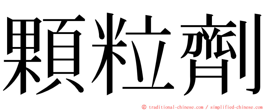 顆粒劑 ming font