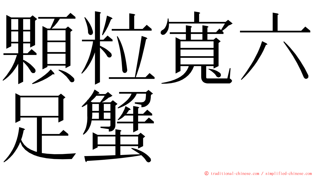 顆粒寬六足蟹 ming font