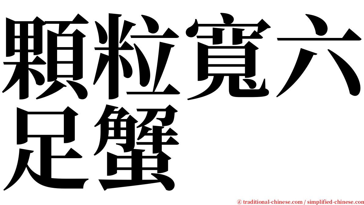 顆粒寬六足蟹 serif font