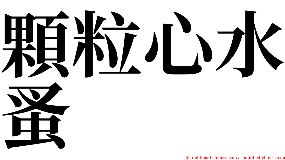 顆粒心水蚤 serif font