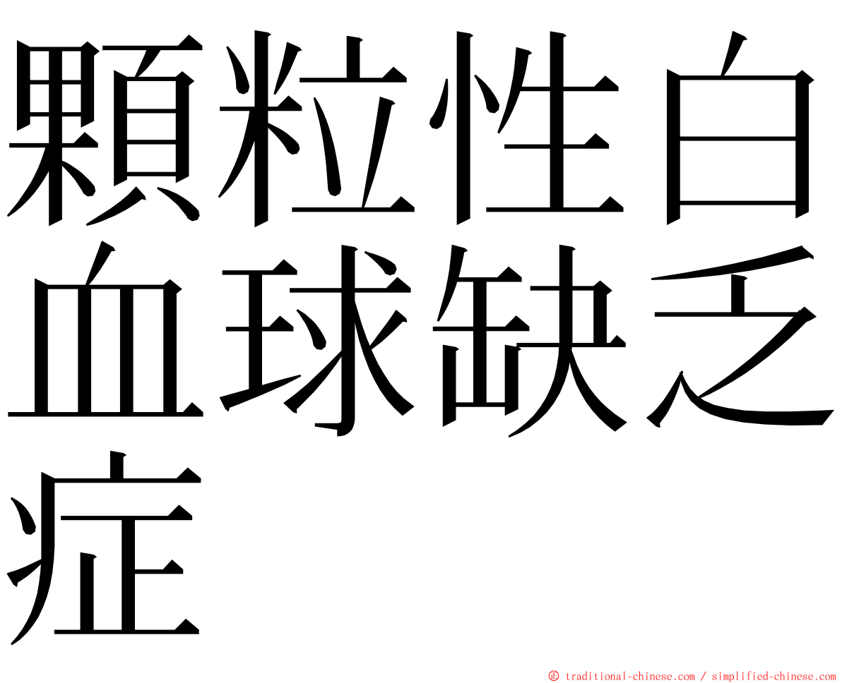 顆粒性白血球缺乏症 ming font