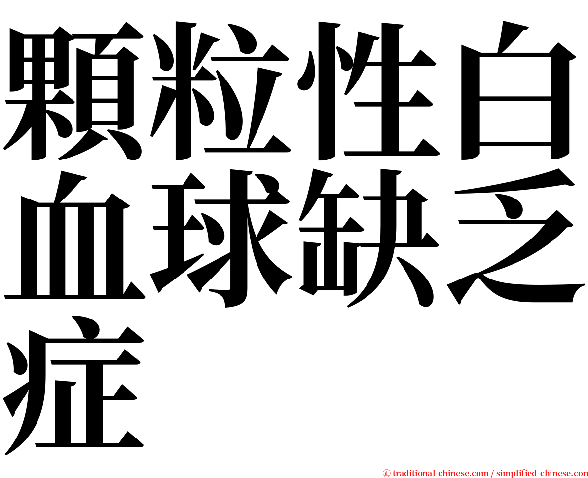 顆粒性白血球缺乏症 serif font