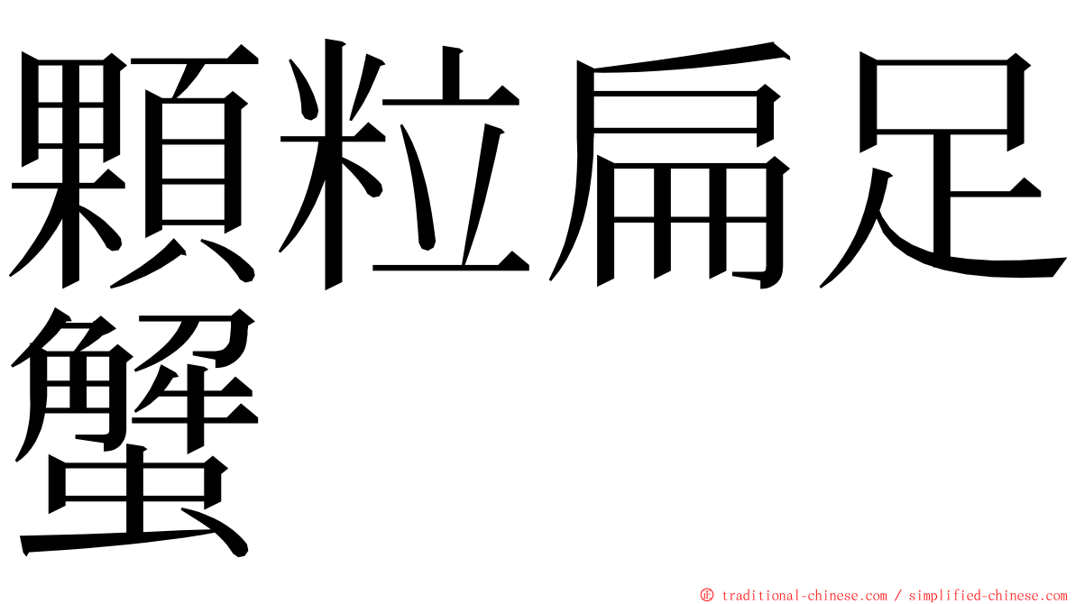 顆粒扁足蟹 ming font