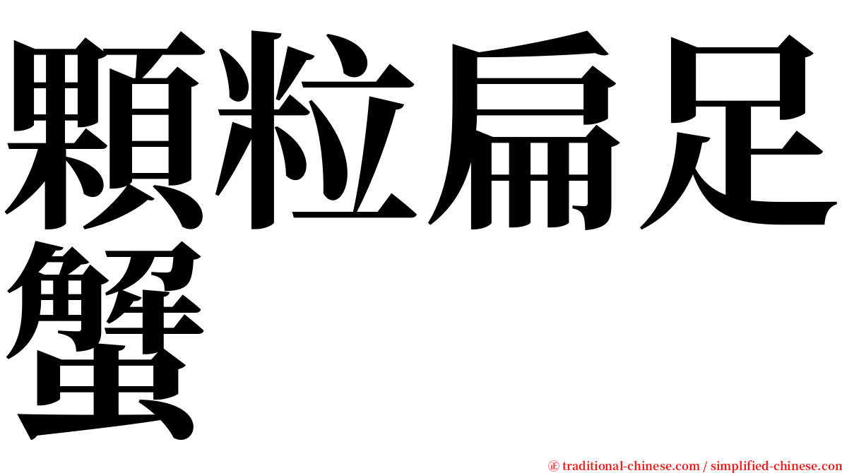 顆粒扁足蟹 serif font