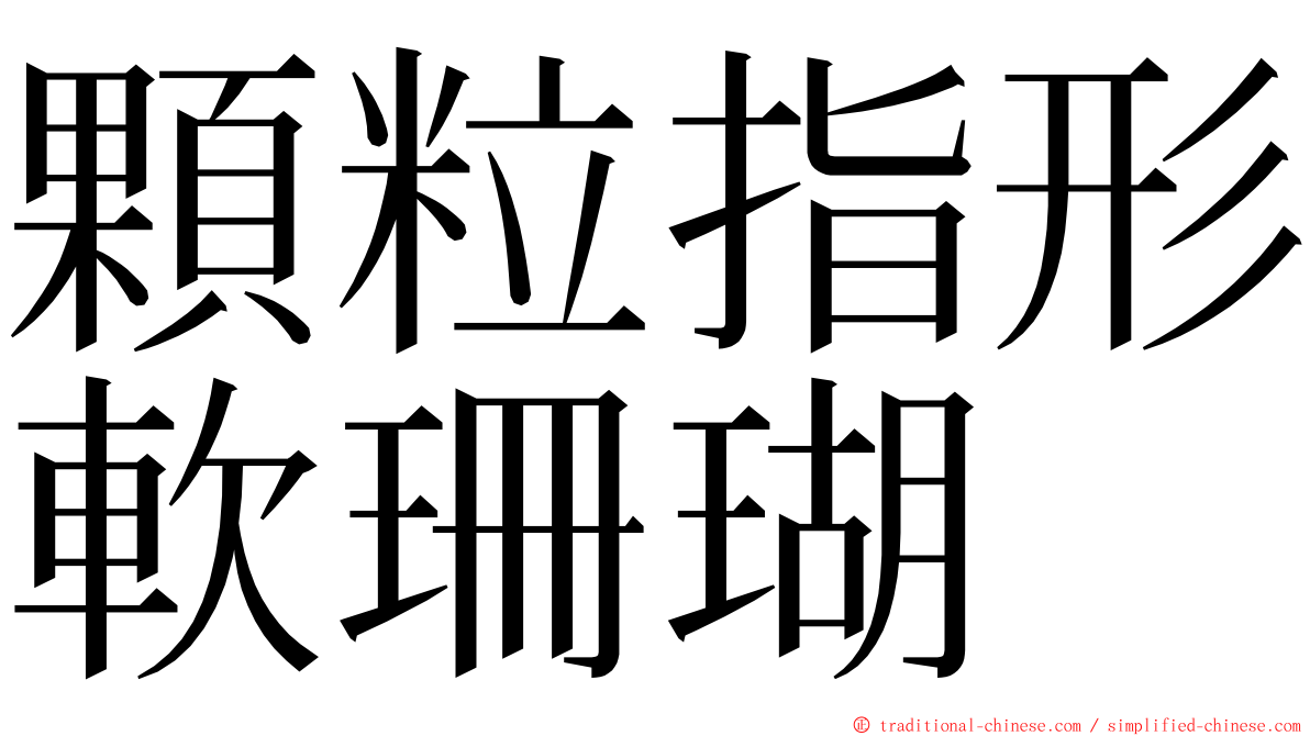 顆粒指形軟珊瑚 ming font