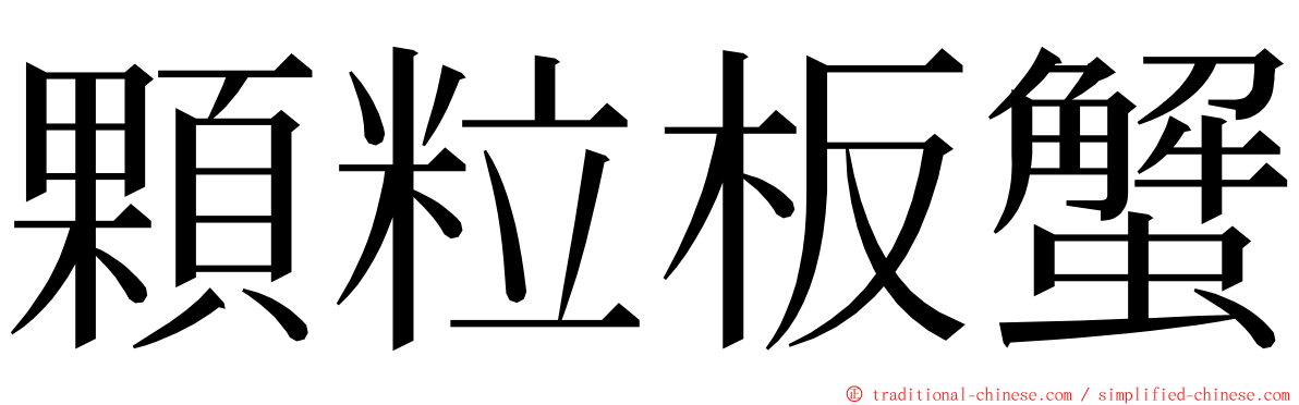 顆粒板蟹 ming font