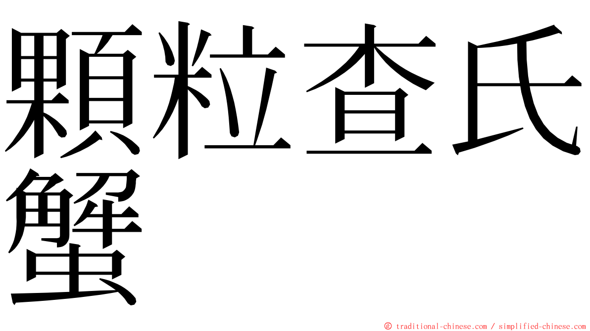 顆粒查氏蟹 ming font