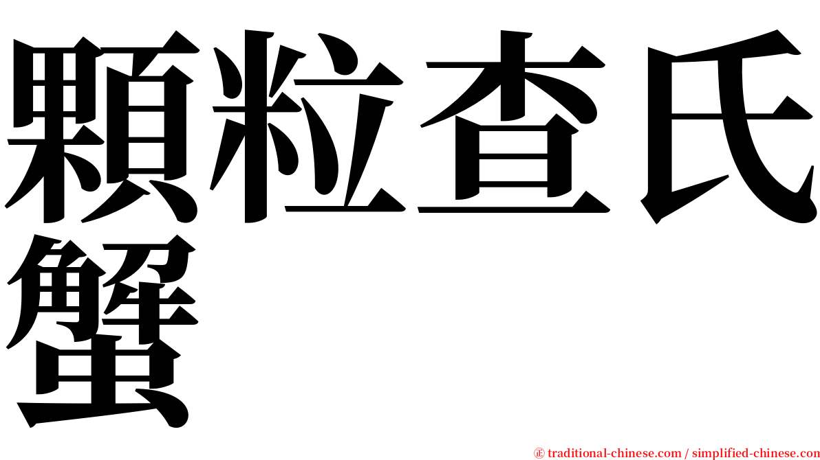 顆粒查氏蟹 serif font