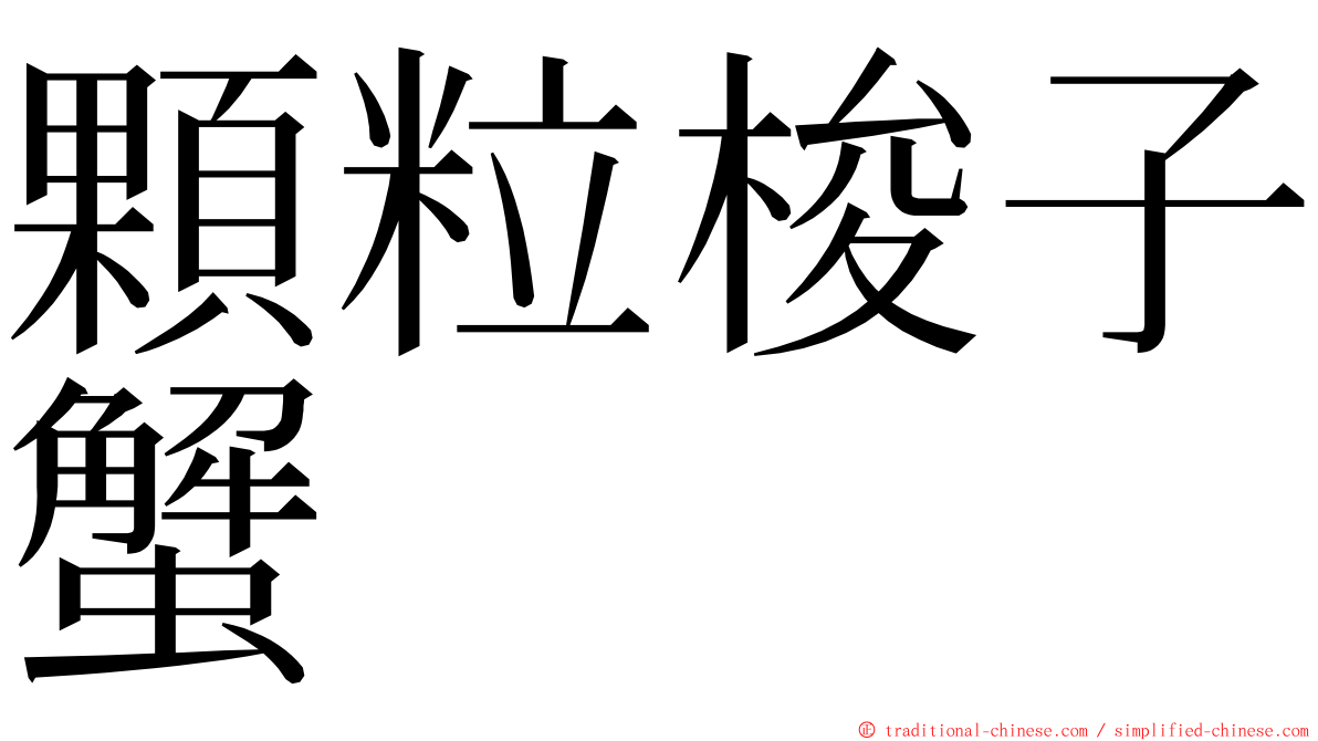 顆粒梭子蟹 ming font