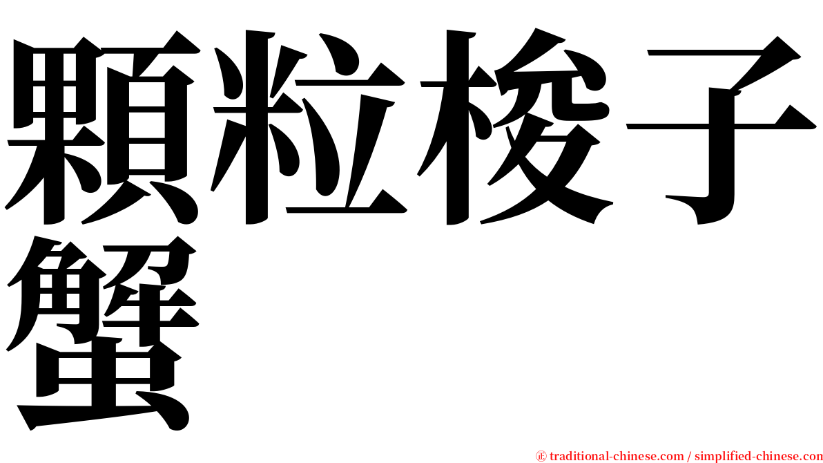 顆粒梭子蟹 serif font