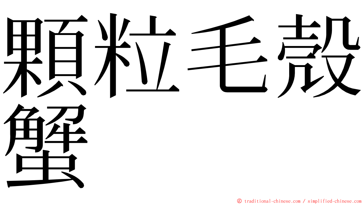 顆粒毛殼蟹 ming font