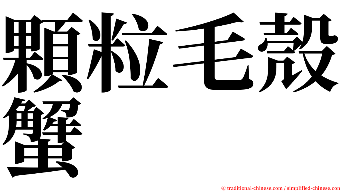 顆粒毛殼蟹 serif font