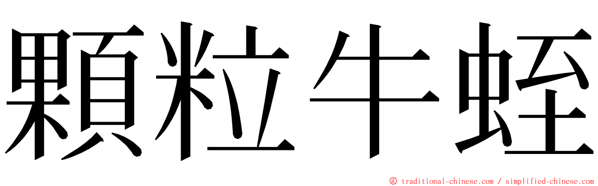 顆粒牛蛭 ming font