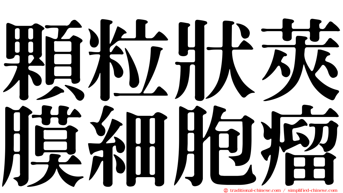 顆粒狀莢膜細胞瘤