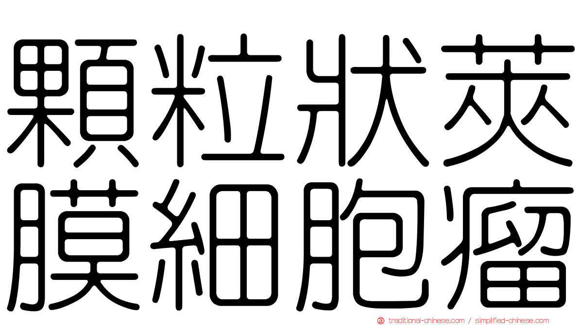 顆粒狀莢膜細胞瘤