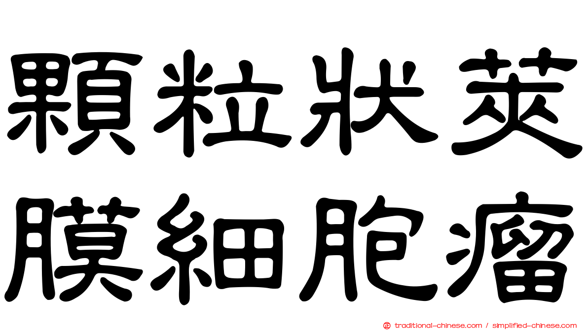 顆粒狀莢膜細胞瘤