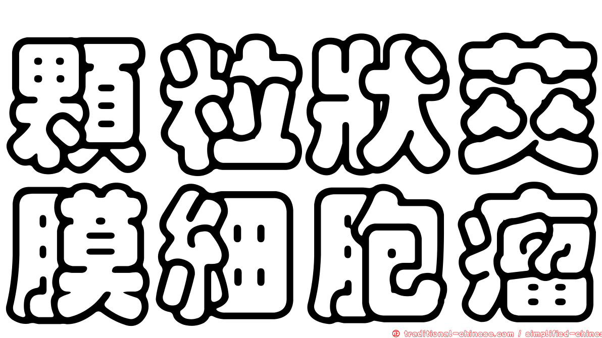 顆粒狀莢膜細胞瘤