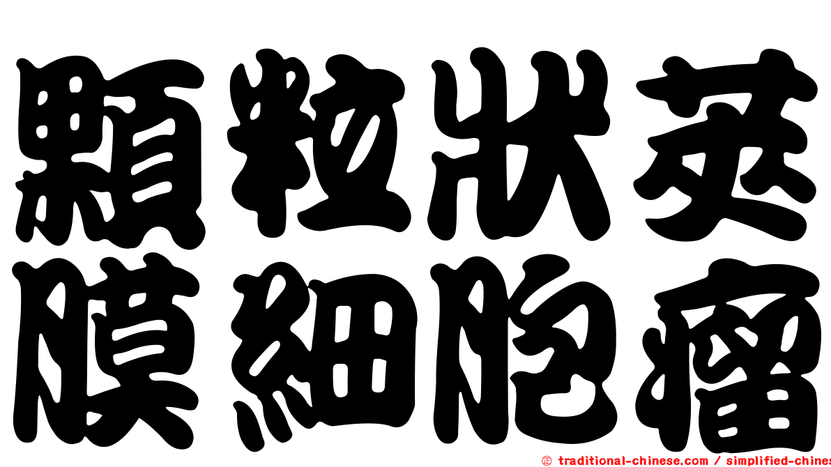 顆粒狀莢膜細胞瘤