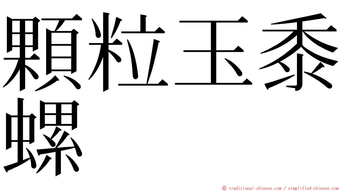 顆粒玉黍螺 ming font