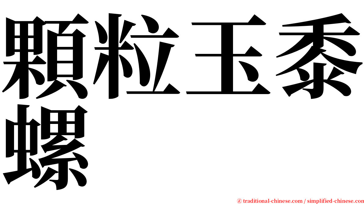 顆粒玉黍螺 serif font