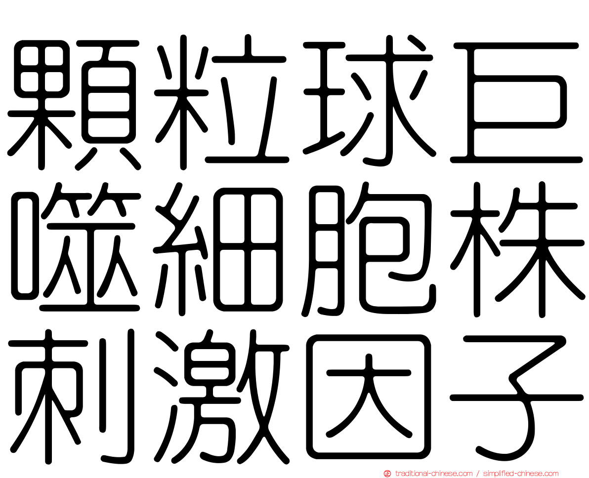 顆粒球巨噬細胞株刺激因子