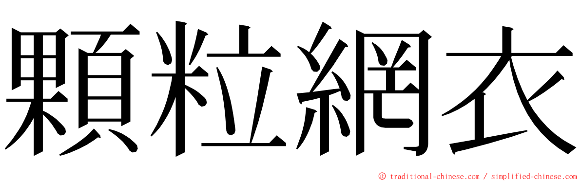 顆粒網衣 ming font
