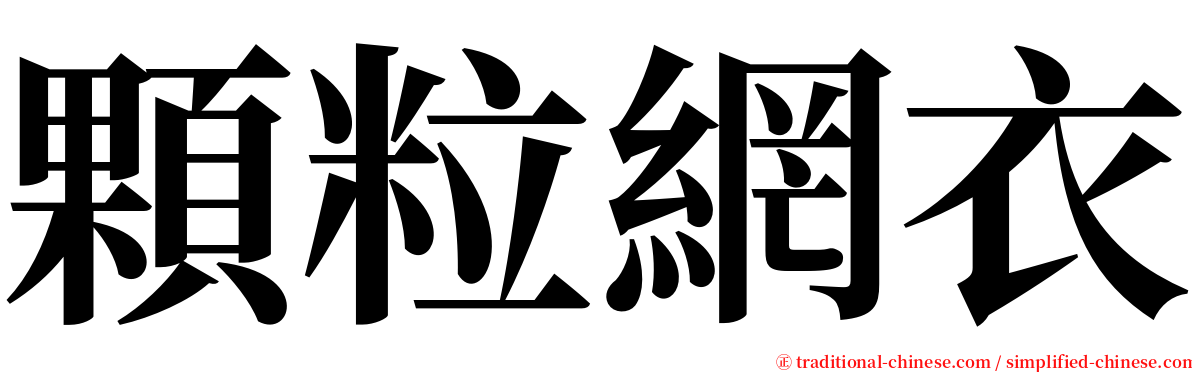 顆粒網衣 serif font