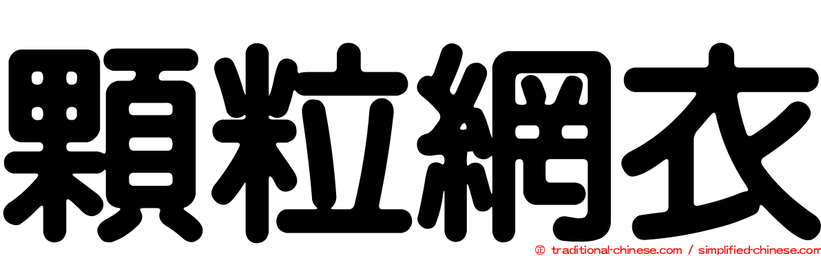 顆粒網衣
