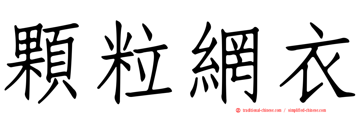顆粒網衣