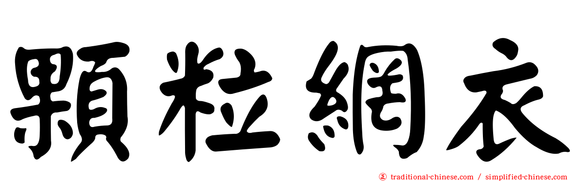 顆粒網衣