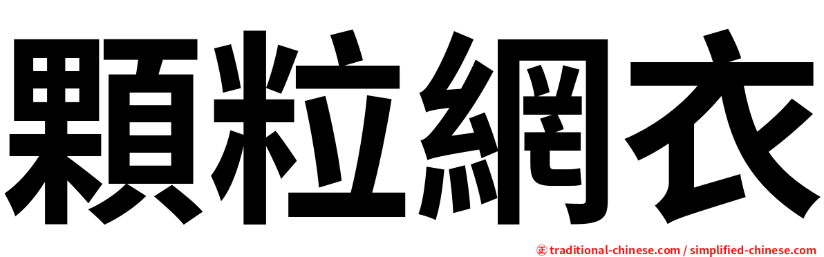 顆粒網衣