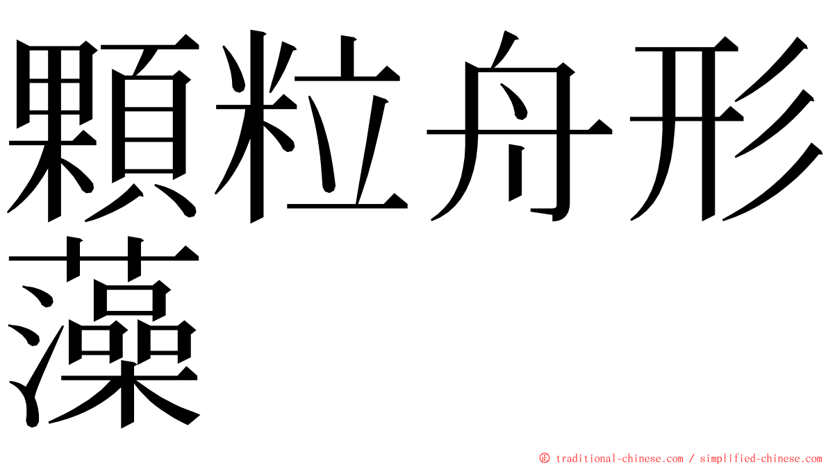 顆粒舟形藻 ming font