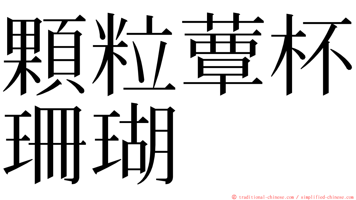 顆粒蕈杯珊瑚 ming font