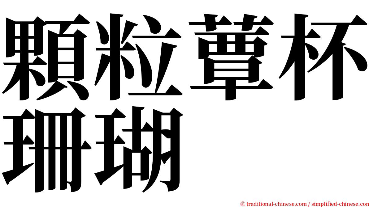 顆粒蕈杯珊瑚 serif font