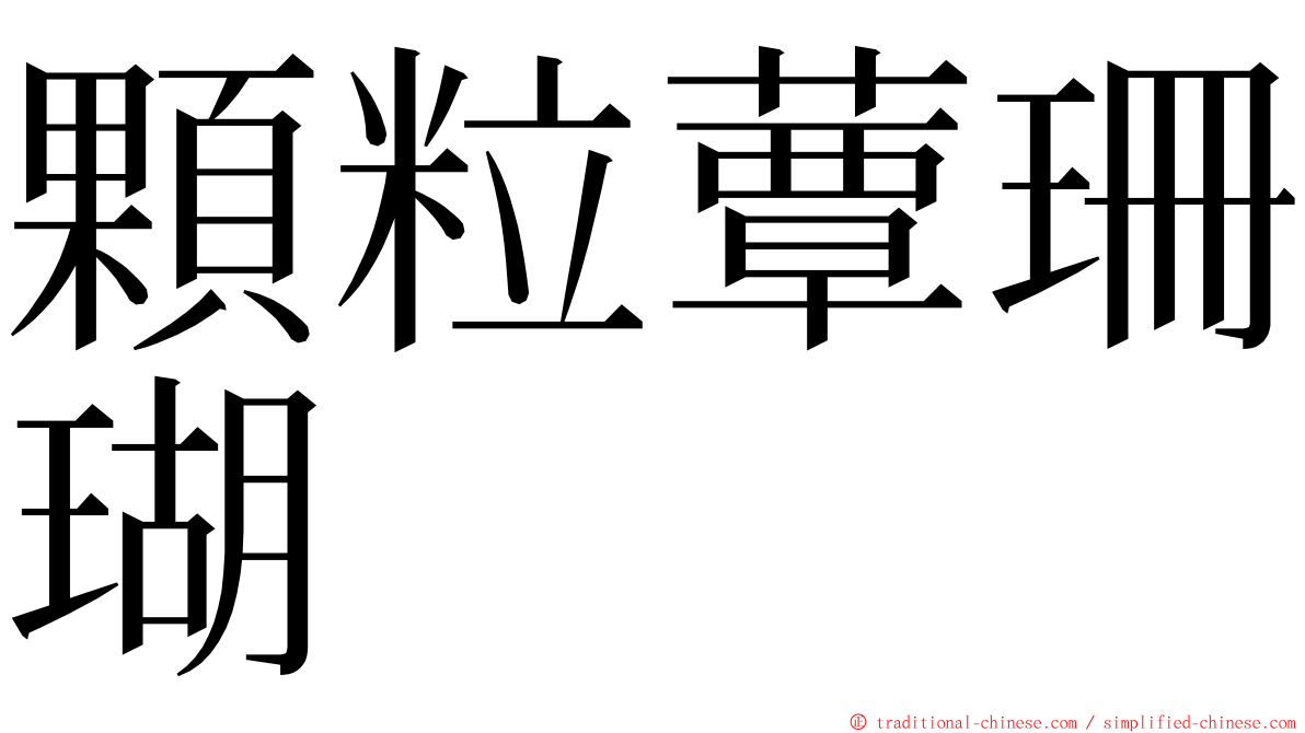 顆粒蕈珊瑚 ming font