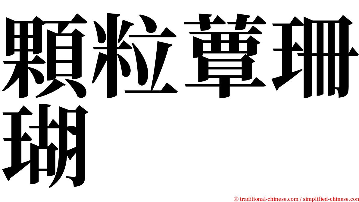 顆粒蕈珊瑚 serif font