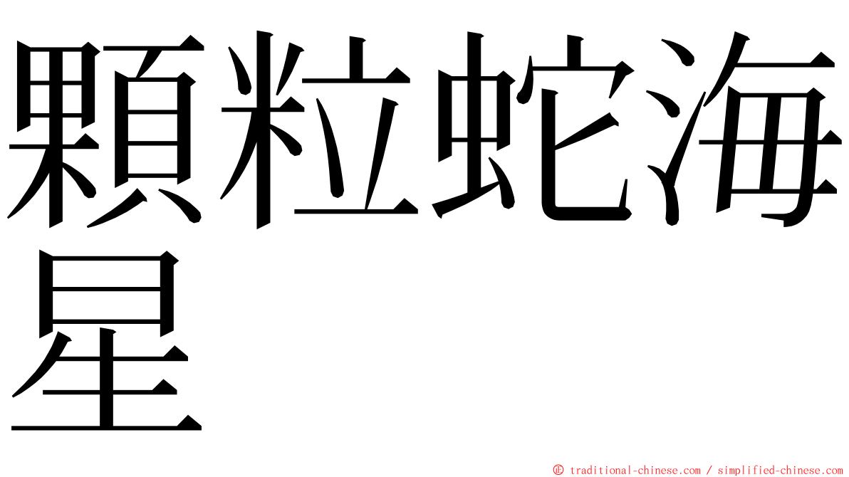 顆粒蛇海星 ming font