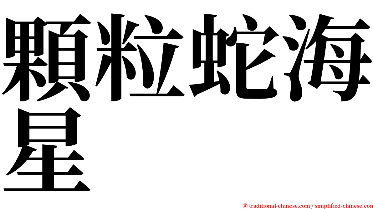 顆粒蛇海星 serif font