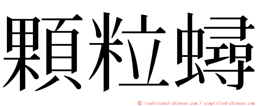 顆粒蟳 ming font