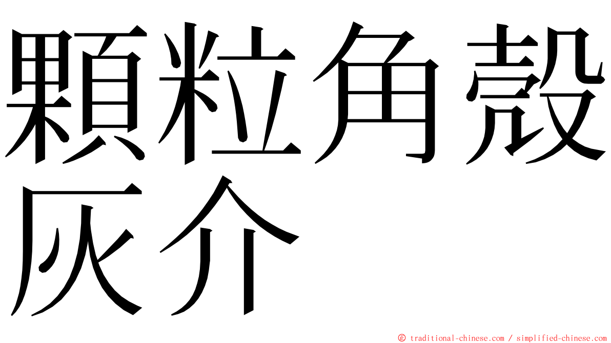 顆粒角殼灰介 ming font