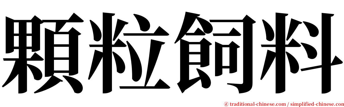 顆粒飼料 serif font