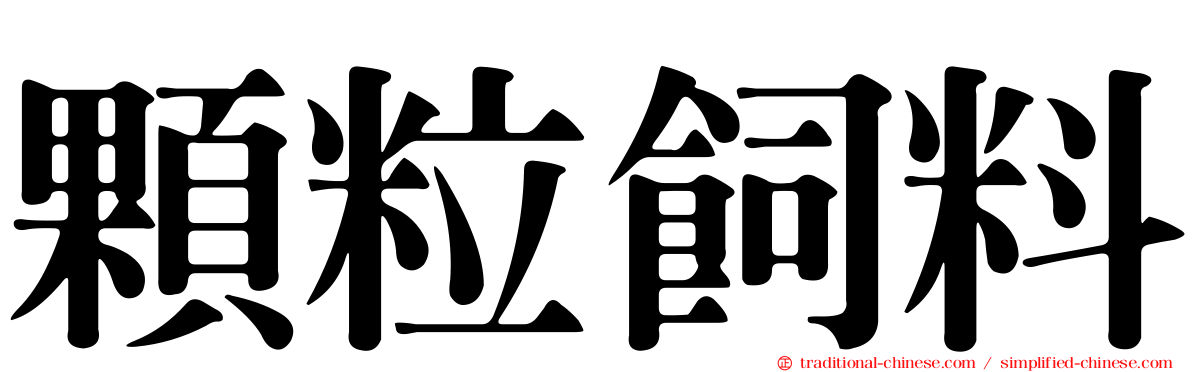 顆粒飼料