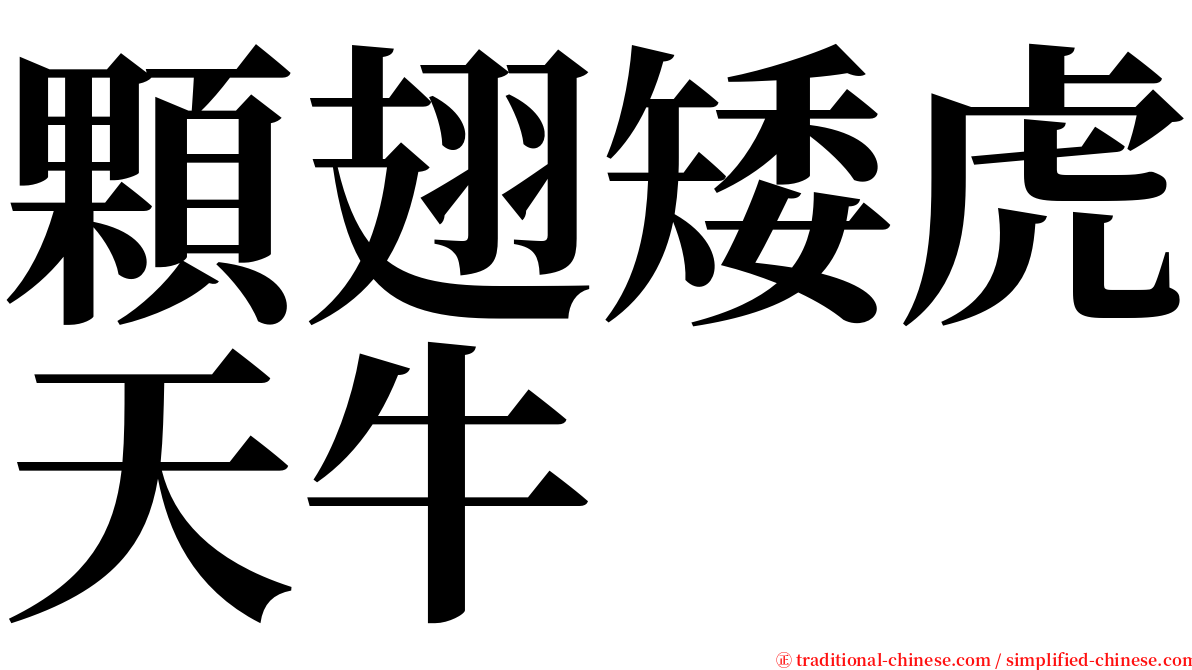 顆翅矮虎天牛 serif font