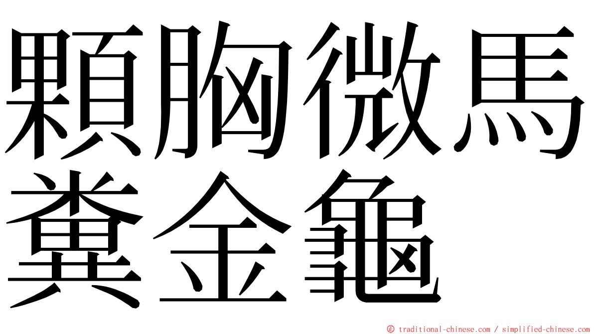 顆胸微馬糞金龜 ming font