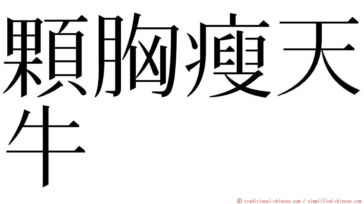 顆胸瘦天牛 ming font